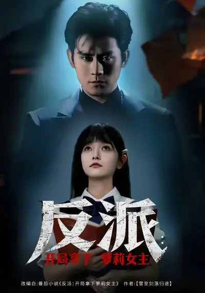 《反派开局拿下萝莉女主》全集高清完整版在线观看与剧情解析