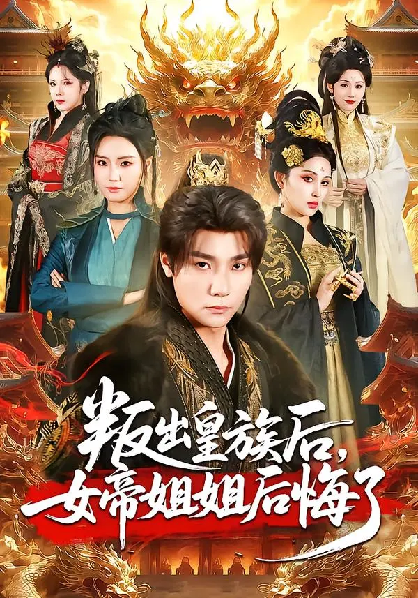 《叛出皇族后,女帝姐姐后悔了》全集高清完整版在线观看与剧情解析