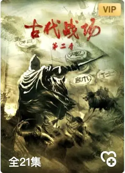 《古代战场第2季》全集高清完整版在线观看与剧情解析