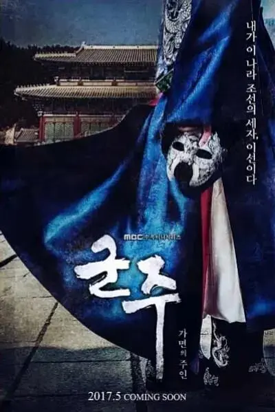 《君主：假面之王》全集高清完整版在线观看与剧情解析