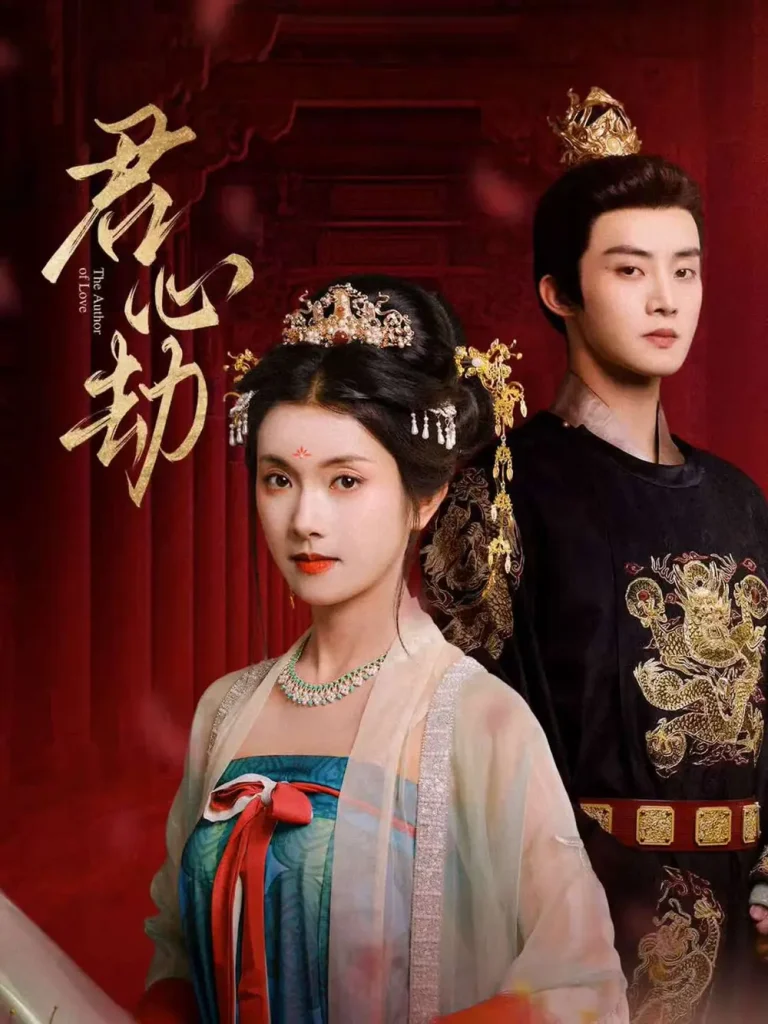 《君心劫》全集高清完整版在线观看与剧情解析