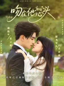 吻在他心头