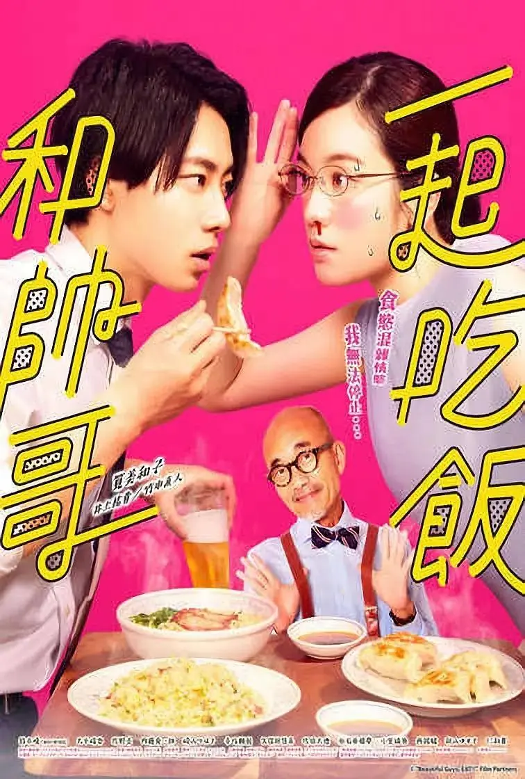 《和帅哥一起吃饭》全集高清完整版在线观看与剧情解析