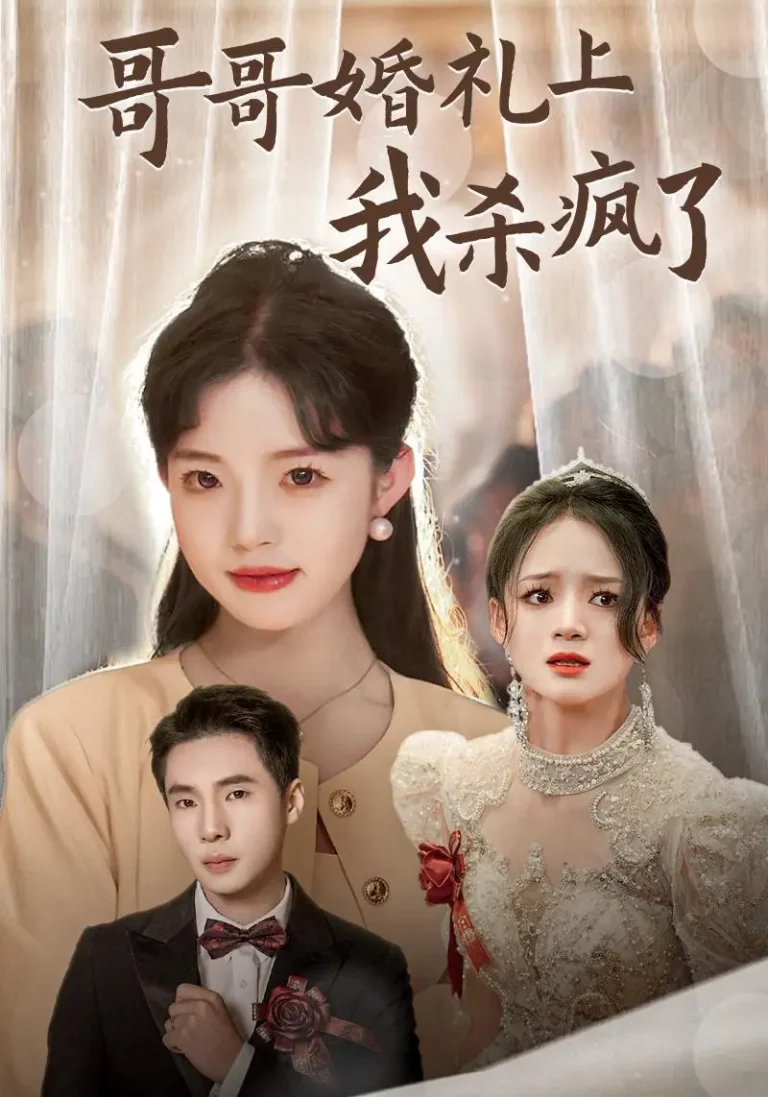 《哥哥婚礼上我杀疯了》全集高清完整版在线观看与剧情解析