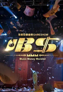 《唱钱》全集高清完整版在线观看与剧情解析