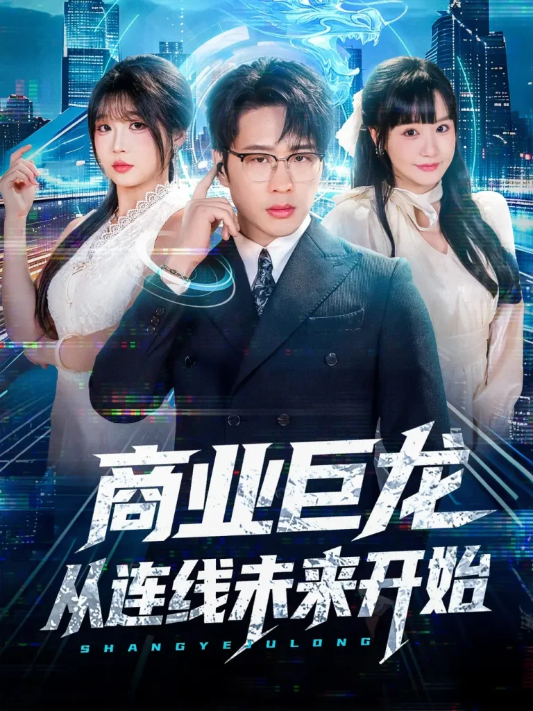 《商业巨龙从连线未来开始》全集高清完整版在线观看与剧情解析