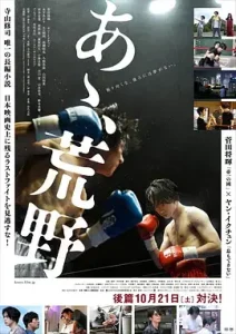 啊，荒野 后篇[电影解说]