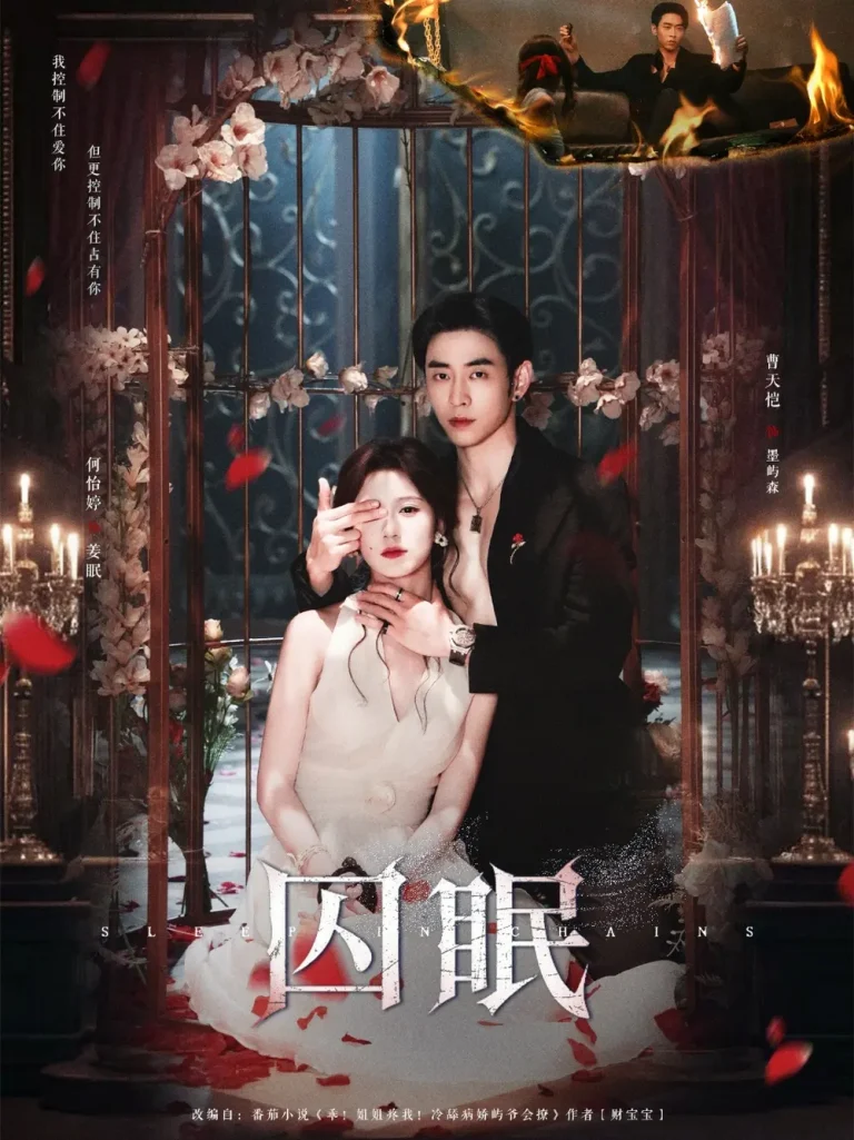 《囚眠》全集高清完整版在线观看与剧情解析