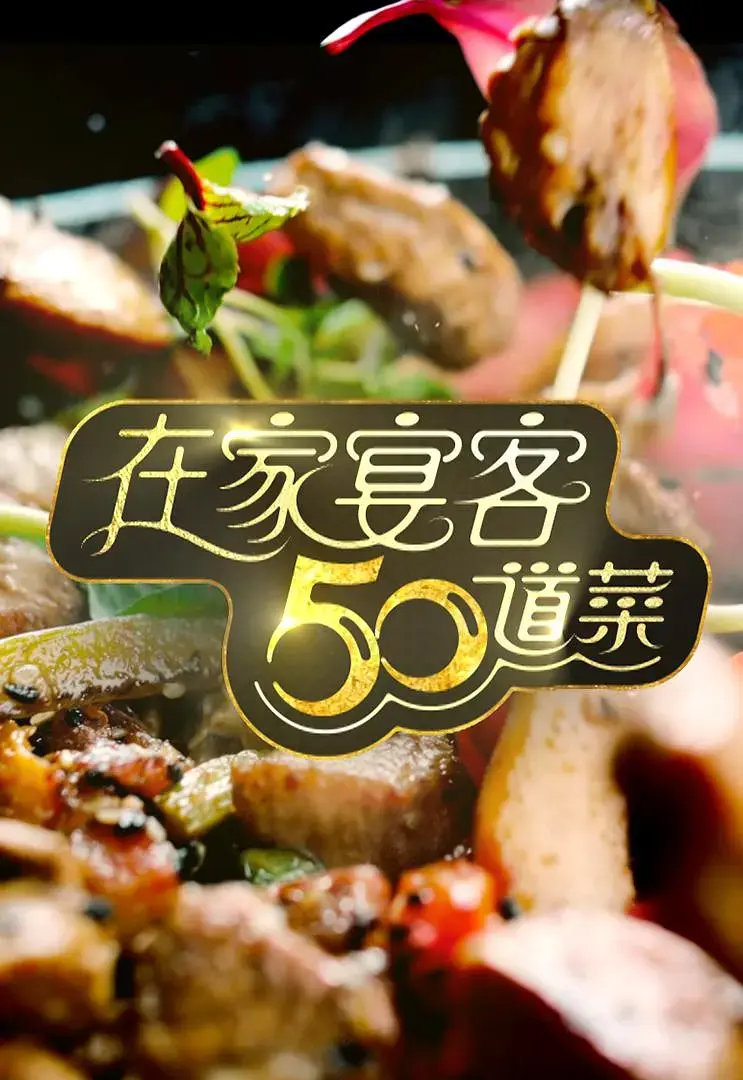 《在家宴客50道菜》全集高清完整版在线观看与剧情解析