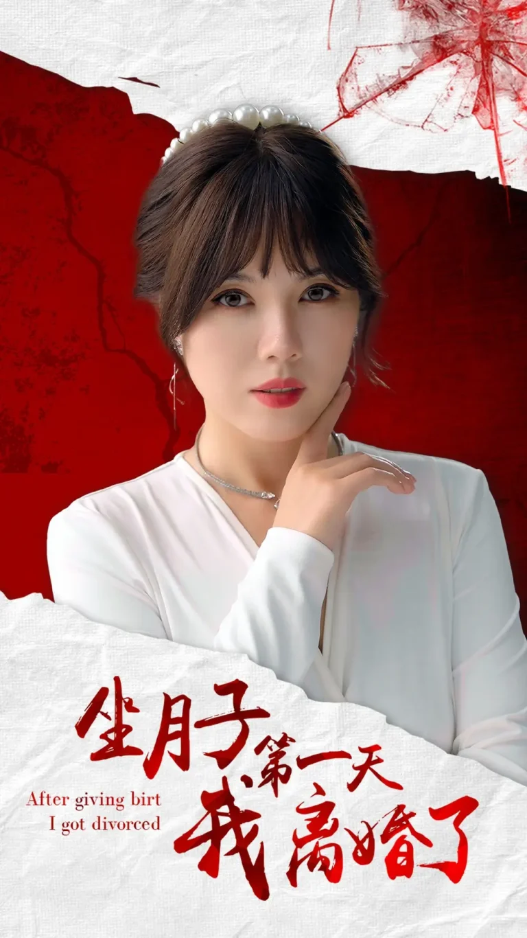 《坐月子第一天我离婚了》全集高清完整版在线观看与剧情解析