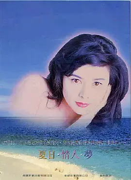 《夏日情未了[电影解说]》全集高清完整版在线观看与剧情解析