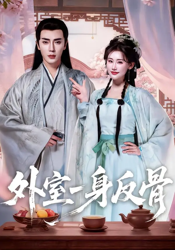 《外室一身反骨》全集高清完整版在线观看与剧情解析