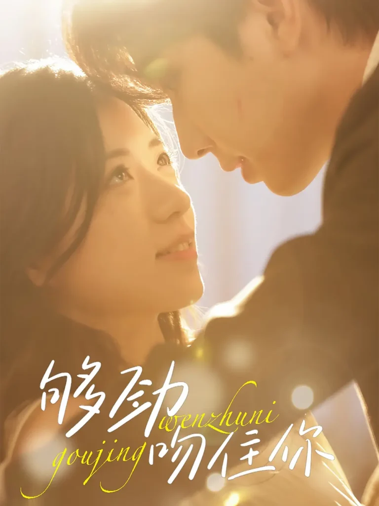 《够劲吻住你》全集高清完整版在线观看与剧情解析