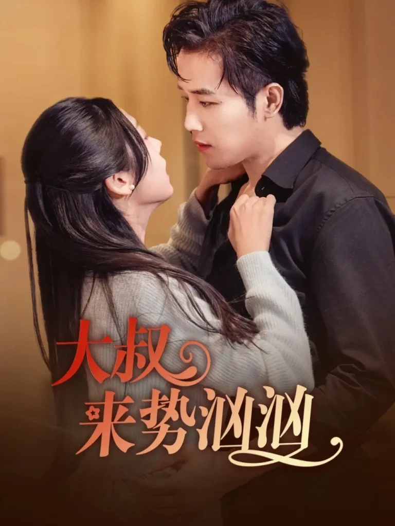 《大叔来势汹汹》全集高清完整版在线观看与剧情解析