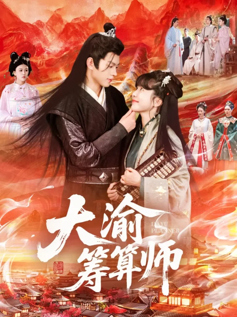 《大渝筹算师》全集高清完整版在线观看与剧情解析