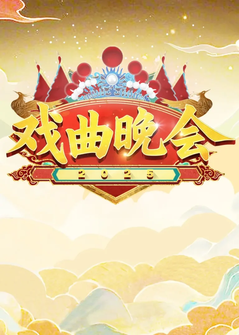 《天津卫视2025戏曲晚会》全集高清完整版在线观看与剧情解析