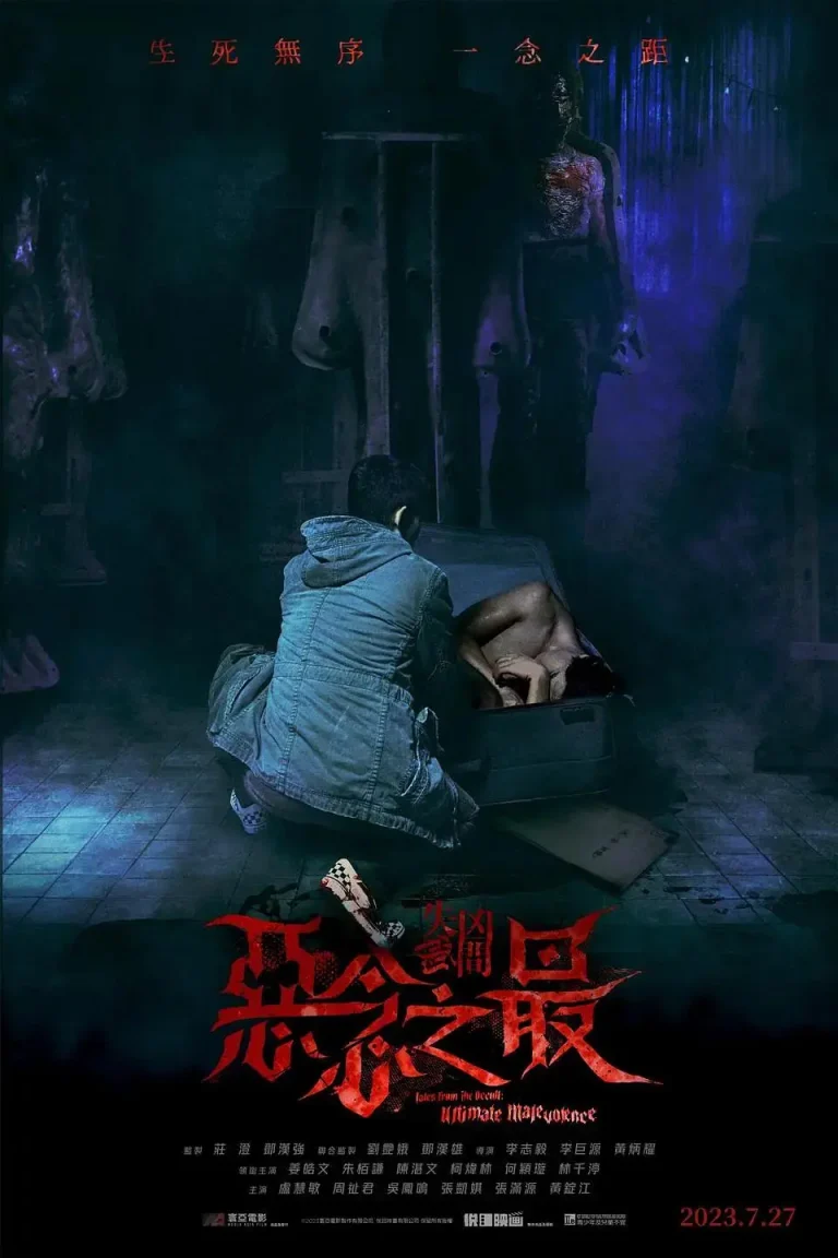 《失衡凶间之恶念之最》全集高清完整版在线观看与剧情解析