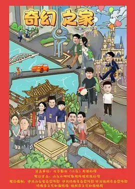 《奇幻之家》全集高清完整版在线观看与剧情解析