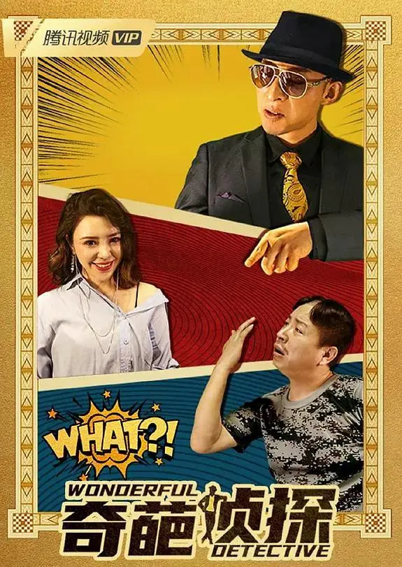《奇葩侦探》全集高清完整版在线观看与剧情解析