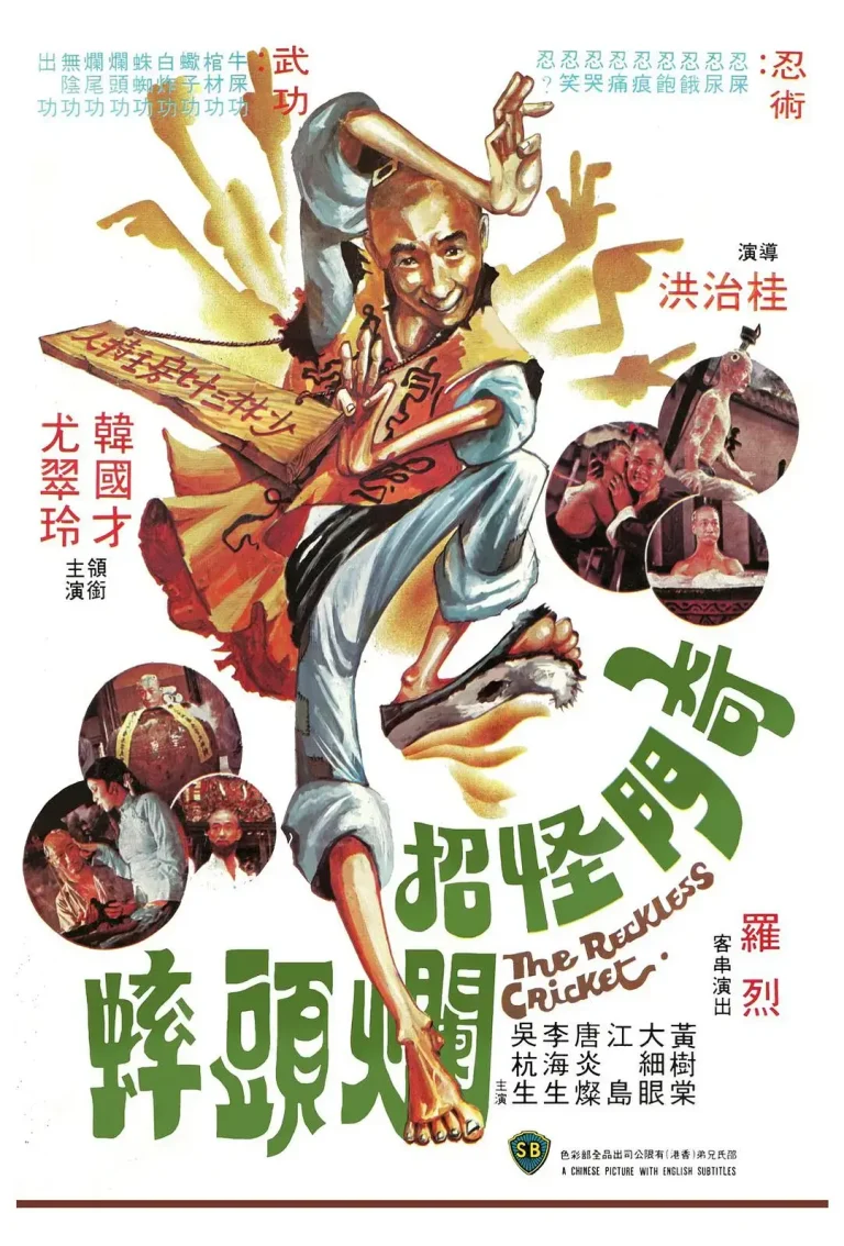 《奇门怪招烂头蟀[电影解说]》全集高清完整版在线观看与剧情解析
