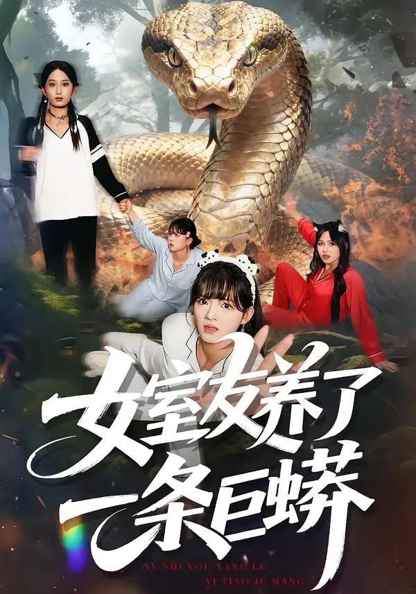 《女室友养了一条巨蟒》全集高清完整版在线观看与剧情解析