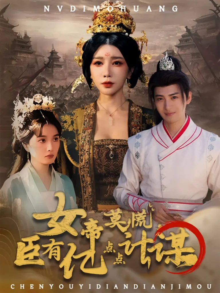 《女帝莫慌臣有亿点点计谋》全集高清完整版在线观看与剧情解析