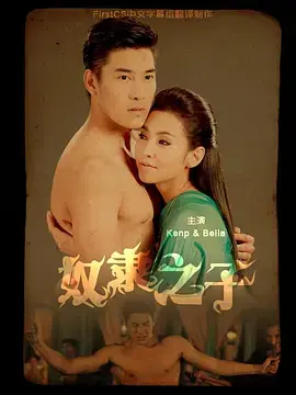 《奴隶之子》全集高清完整版在线观看与剧情解析