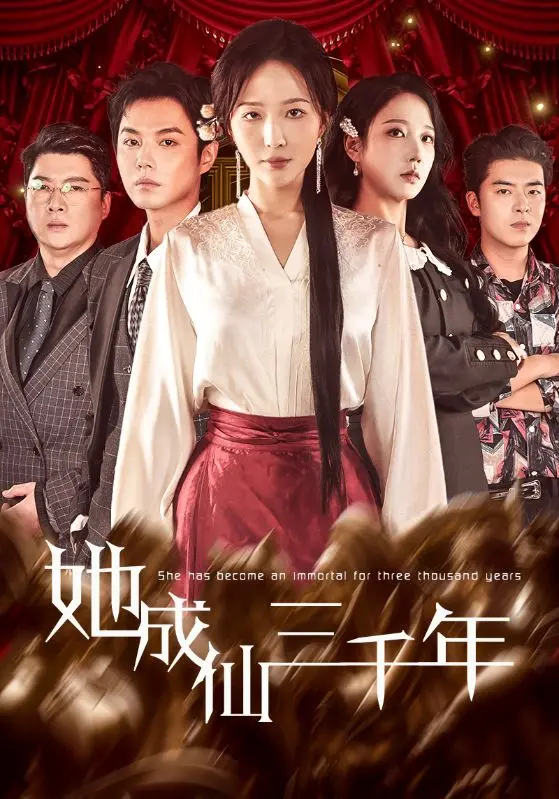 《她成仙三千年》全集高清完整版在线观看与剧情解析