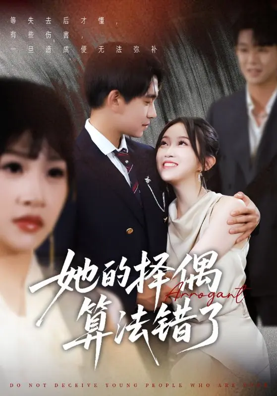 《她的择偶算法错了》全集高清完整版在线观看与剧情解析