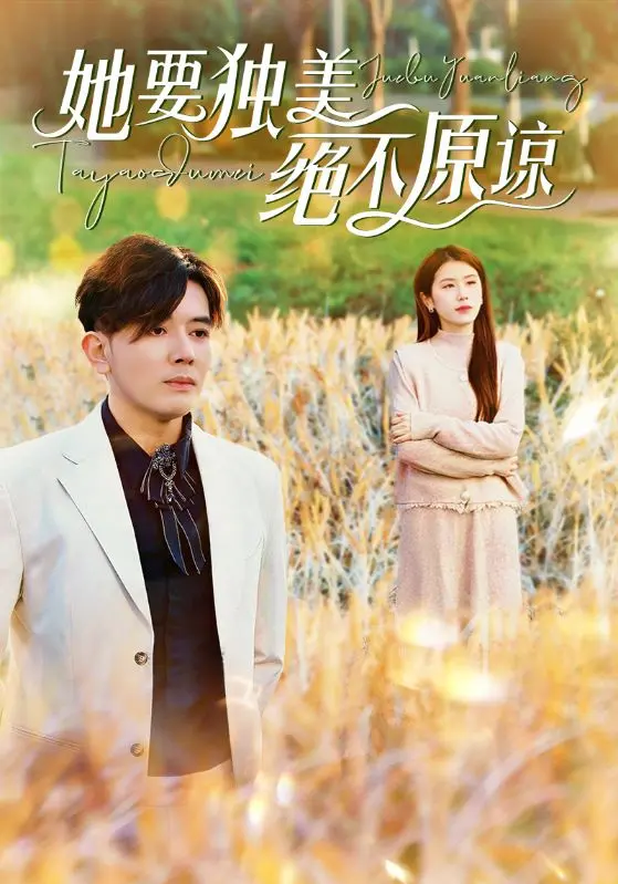 《她要独美绝不原谅》全集高清完整版在线观看与剧情解析