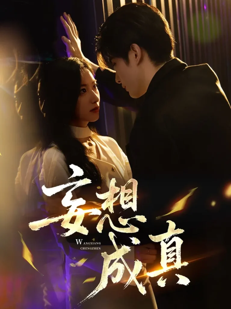 《妄想成真》全集高清完整版在线观看与剧情解析