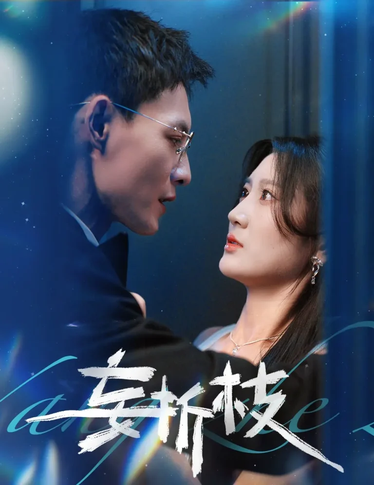 《妄折枝》全集高清完整版在线观看与剧情解析