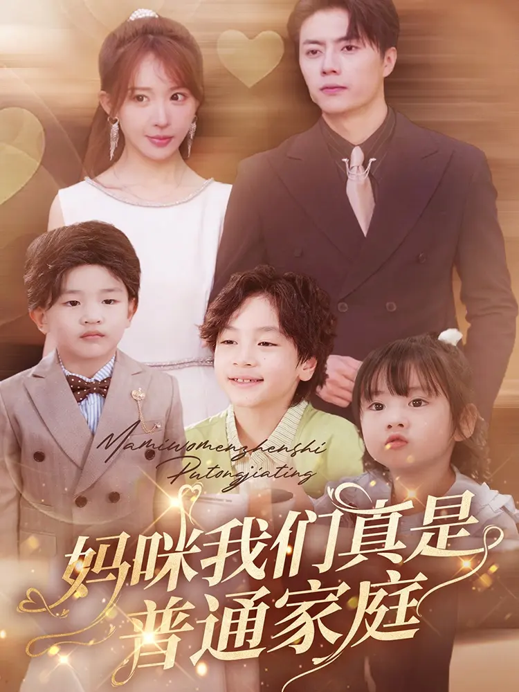 《妈咪我们真是普通家庭》全集高清完整版在线观看与剧情解析