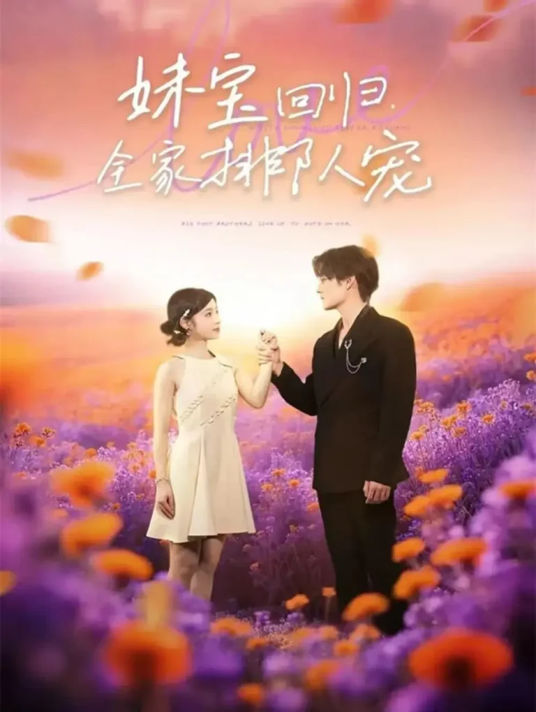 《妹宝回归全家排队宠》全集高清完整版在线观看与剧情解析