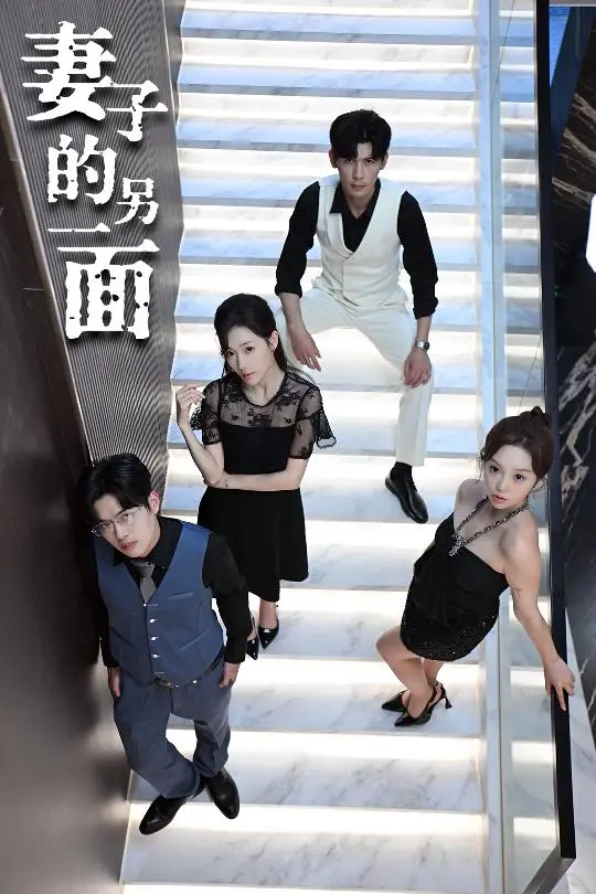 《妻子的另一面》全集高清完整版在线观看与剧情解析