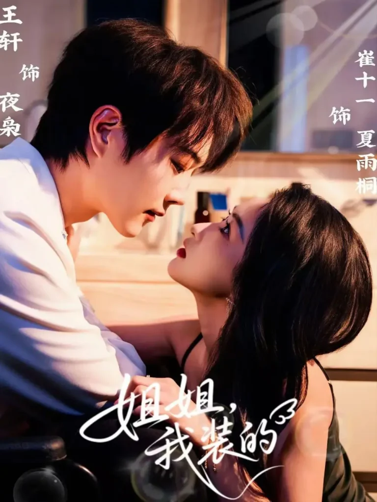 《姐姐，我装的》全集高清完整版在线观看与剧情解析