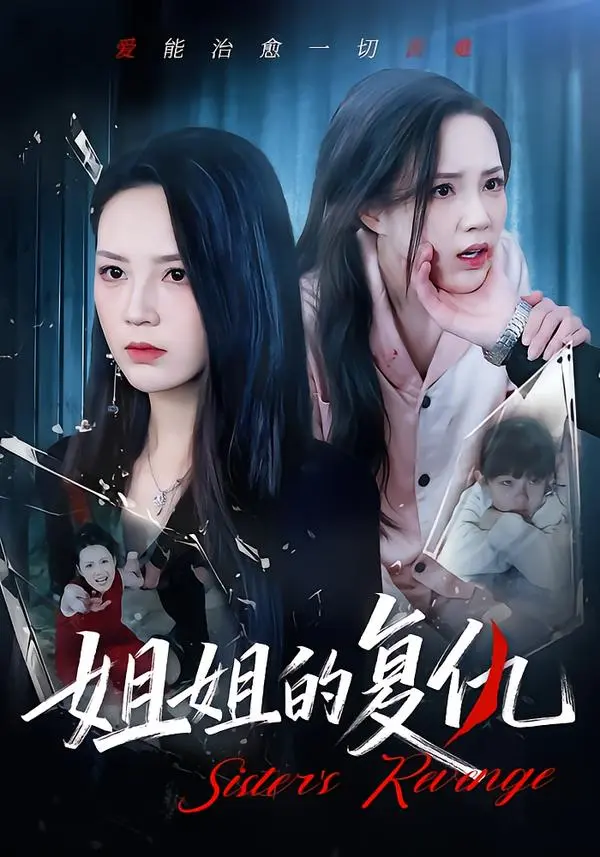 《姐姐的复仇》全集高清完整版在线观看与剧情解析