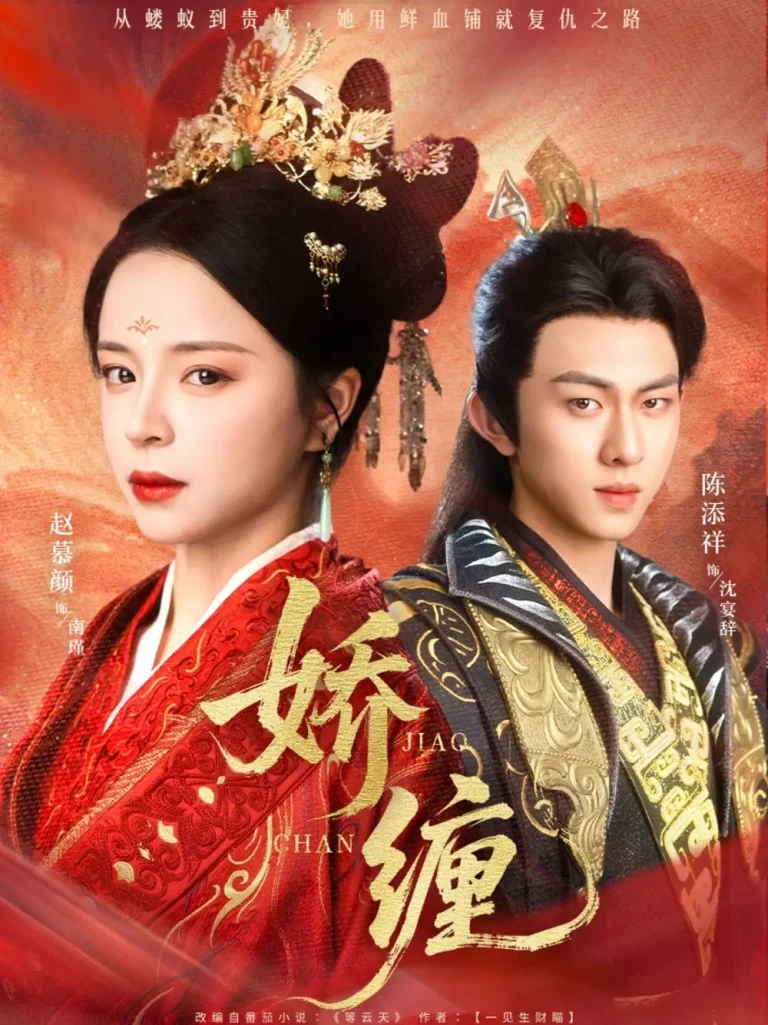 《娇缠》全集高清完整版在线观看与剧情解析