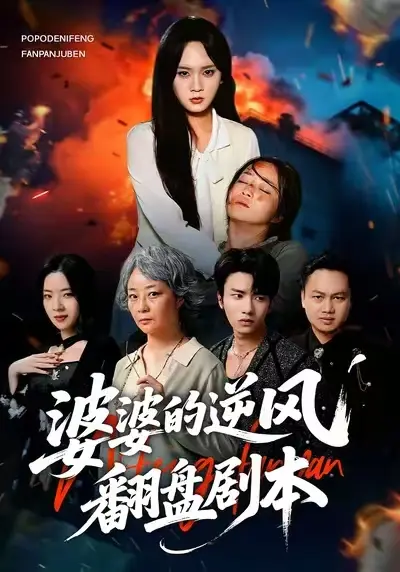 《婆婆的逆风翻盘剧本》全集高清完整版在线观看与剧情解析