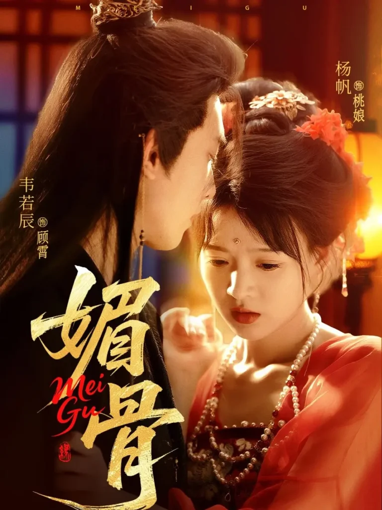 《媚骨》全集高清完整版在线观看与剧情解析