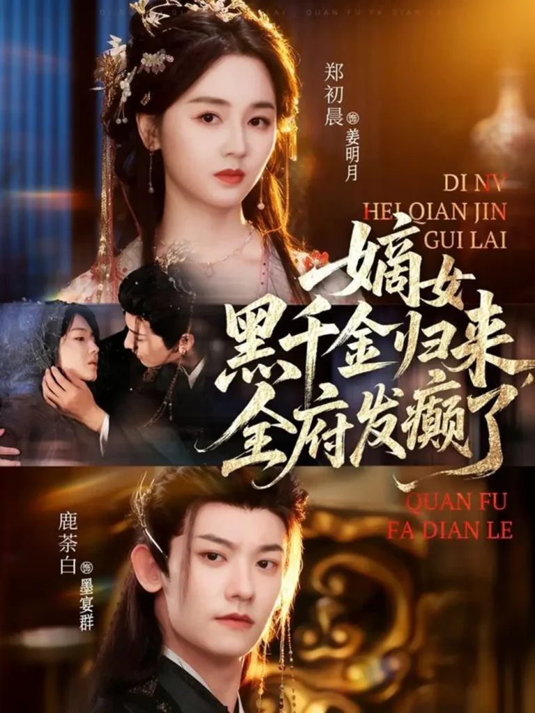 《嫡女黑千金归来,全府发癫了》全集高清完整版在线观看与剧情解析