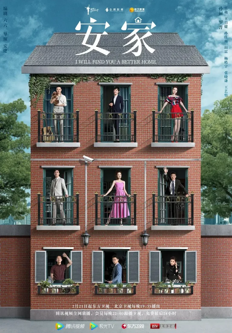 《安家》全集高清完整版在线观看与剧情解析