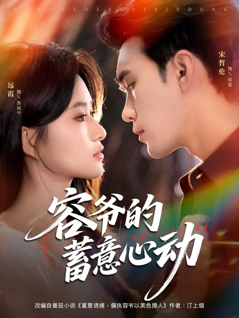 《容爷的蓄意心动》全集高清完整版在线观看与剧情解析