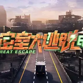 《密室大逃脱第七季》全集高清完整版在线观看与剧情解析