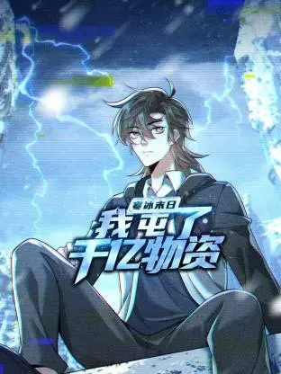 《寒冰末日:我屯了千亿物资动态漫》全集高清完整版在线观看与剧情解析