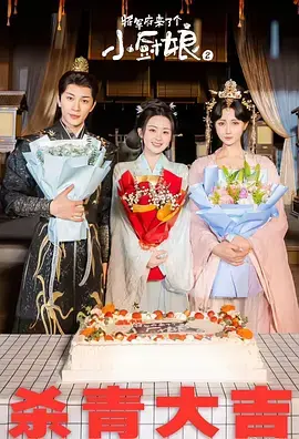 《将军府来了个小厨娘之落难千金》全集高清完整版在线观看与剧情解析