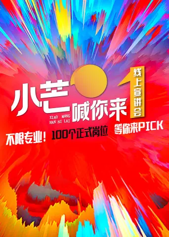 《《小芒喊你来》线上路演》全集高清完整版在线观看与剧情解析