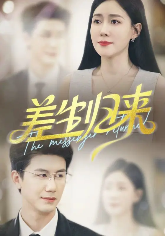 《差生归来》全集高清完整版在线观看与剧情解析