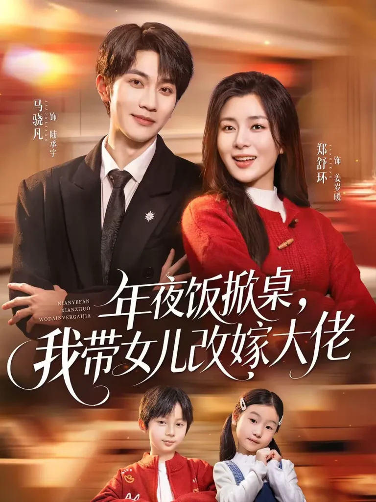 《年夜饭掀桌,我带女儿改嫁大佬》全集高清完整版在线观看与剧情解析