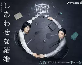 《幸福的婚姻》全集高清完整版在线观看与剧情解析